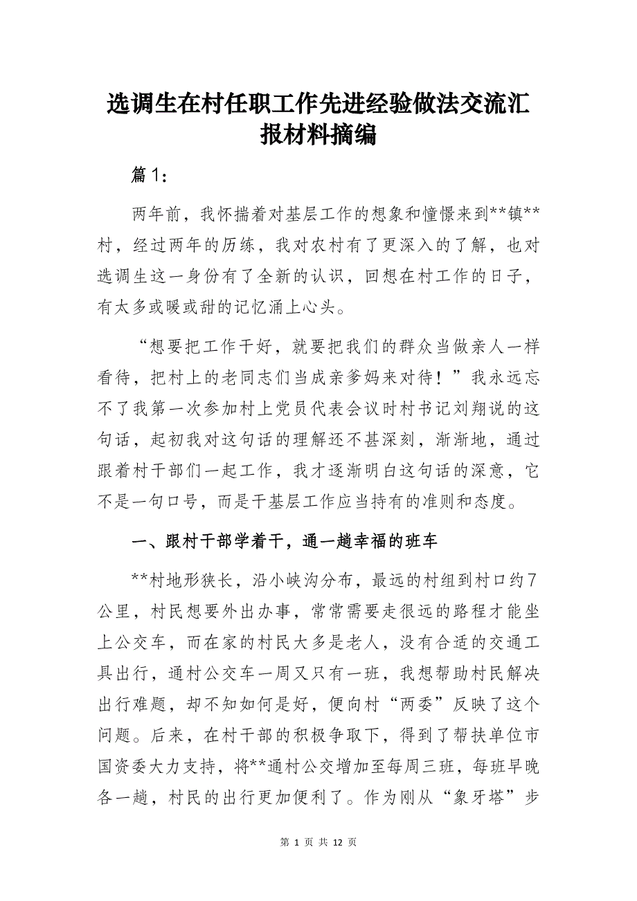 选调生在村任职工作先进经验做法交流汇报材料摘编_第1页