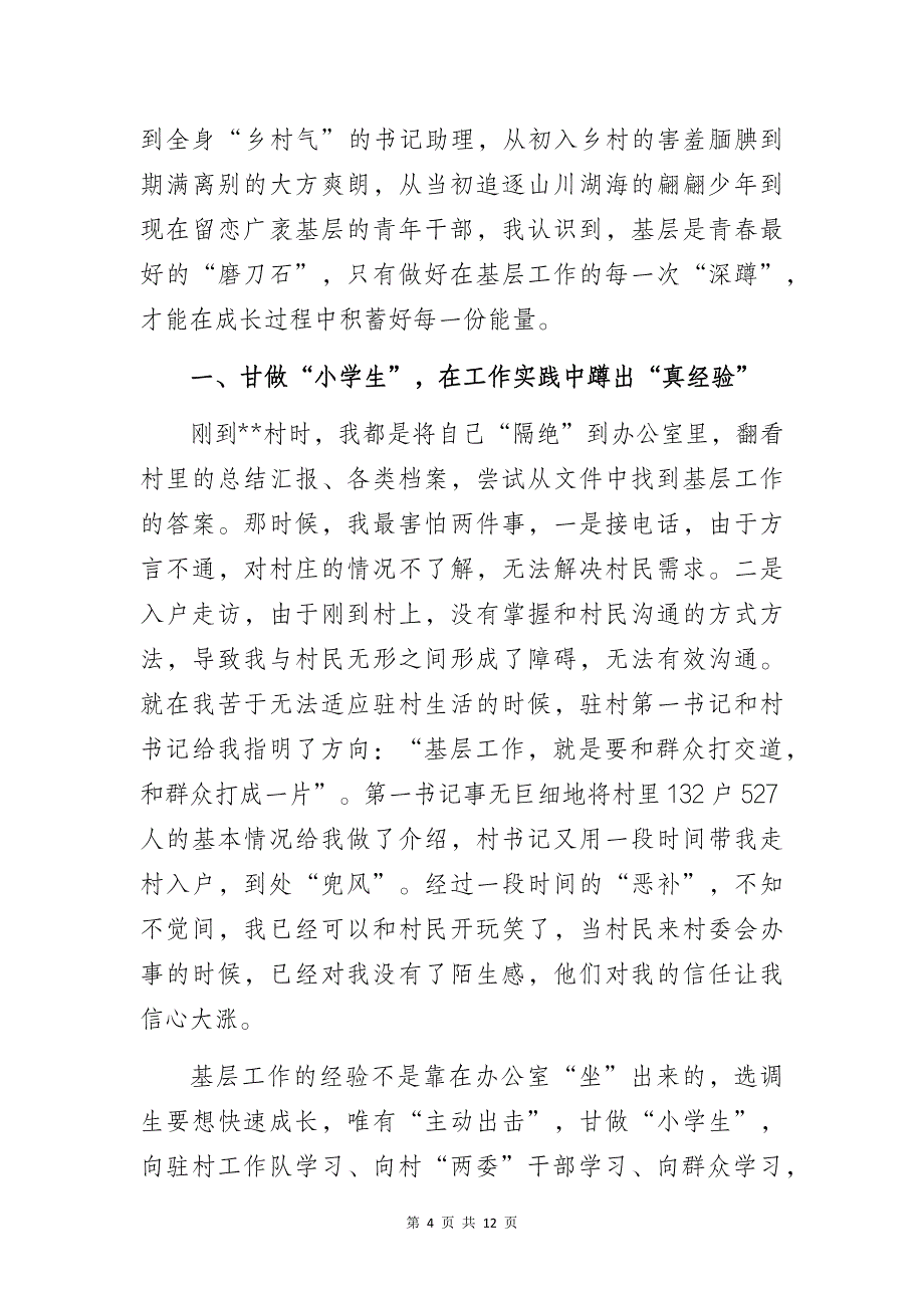 选调生在村任职工作先进经验做法交流汇报材料摘编_第4页