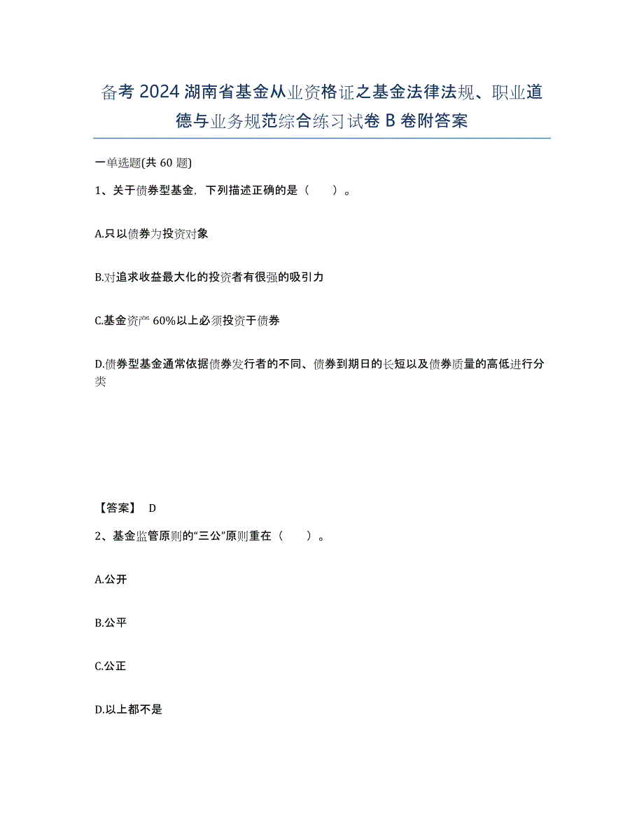 备考2024湖南省基金从业资格证之基金法律法规、职业道德与业务规范综合练习试卷B卷附答案_第1页