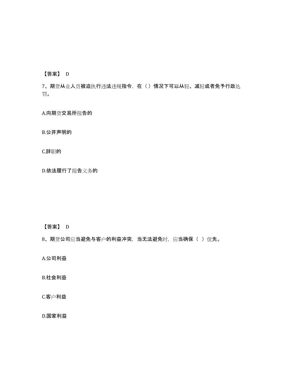 备考2024海南省期货从业资格之期货法律法规押题练习试卷A卷附答案_第4页