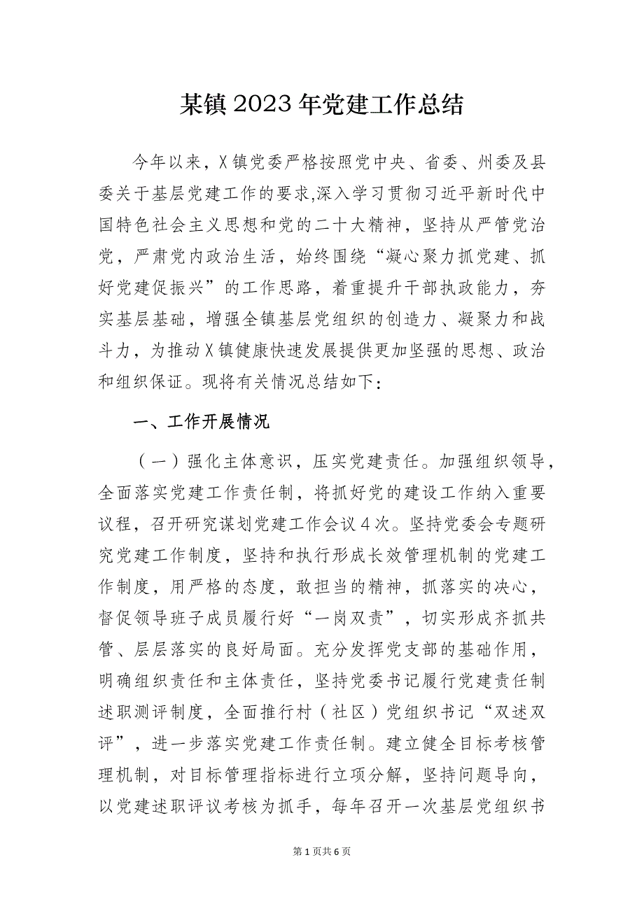 某镇2023年党建工作总结_第1页