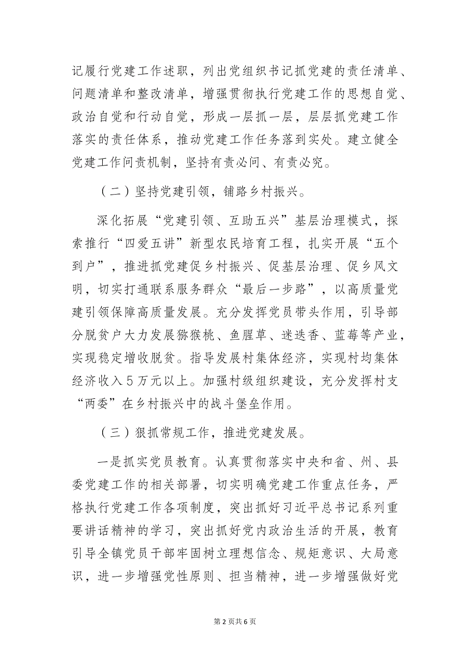 某镇2023年党建工作总结_第2页