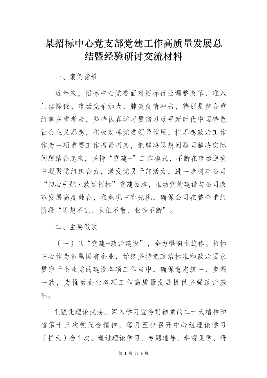 某招标中心党支部党建工作高质量发展总结暨经验研讨交流材料_第1页