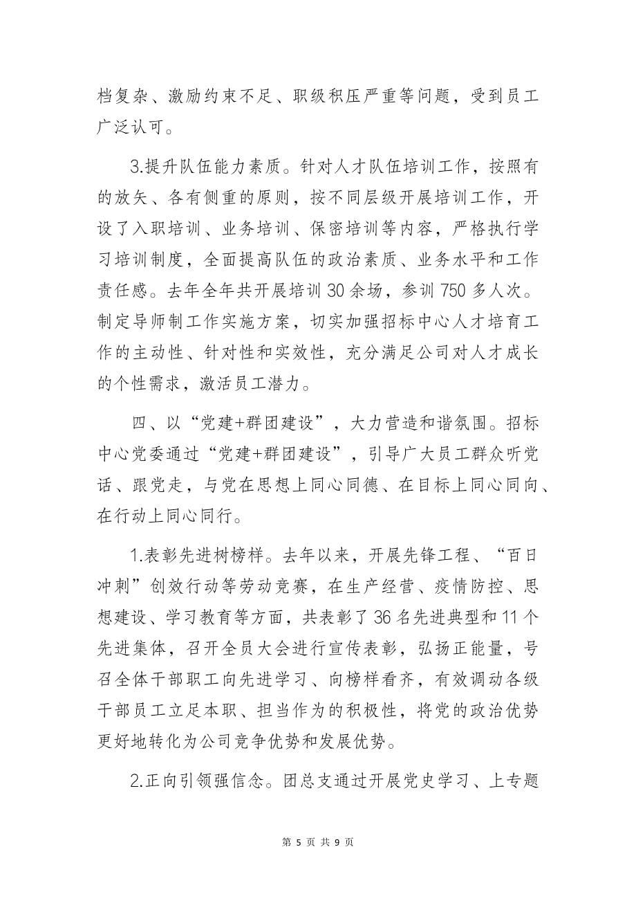 某招标中心党支部党建工作高质量发展总结暨经验研讨交流材料_第5页