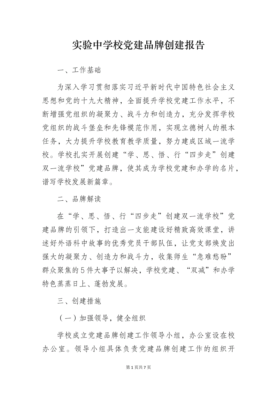 2023年实验中学校党建品牌创建报告_第1页