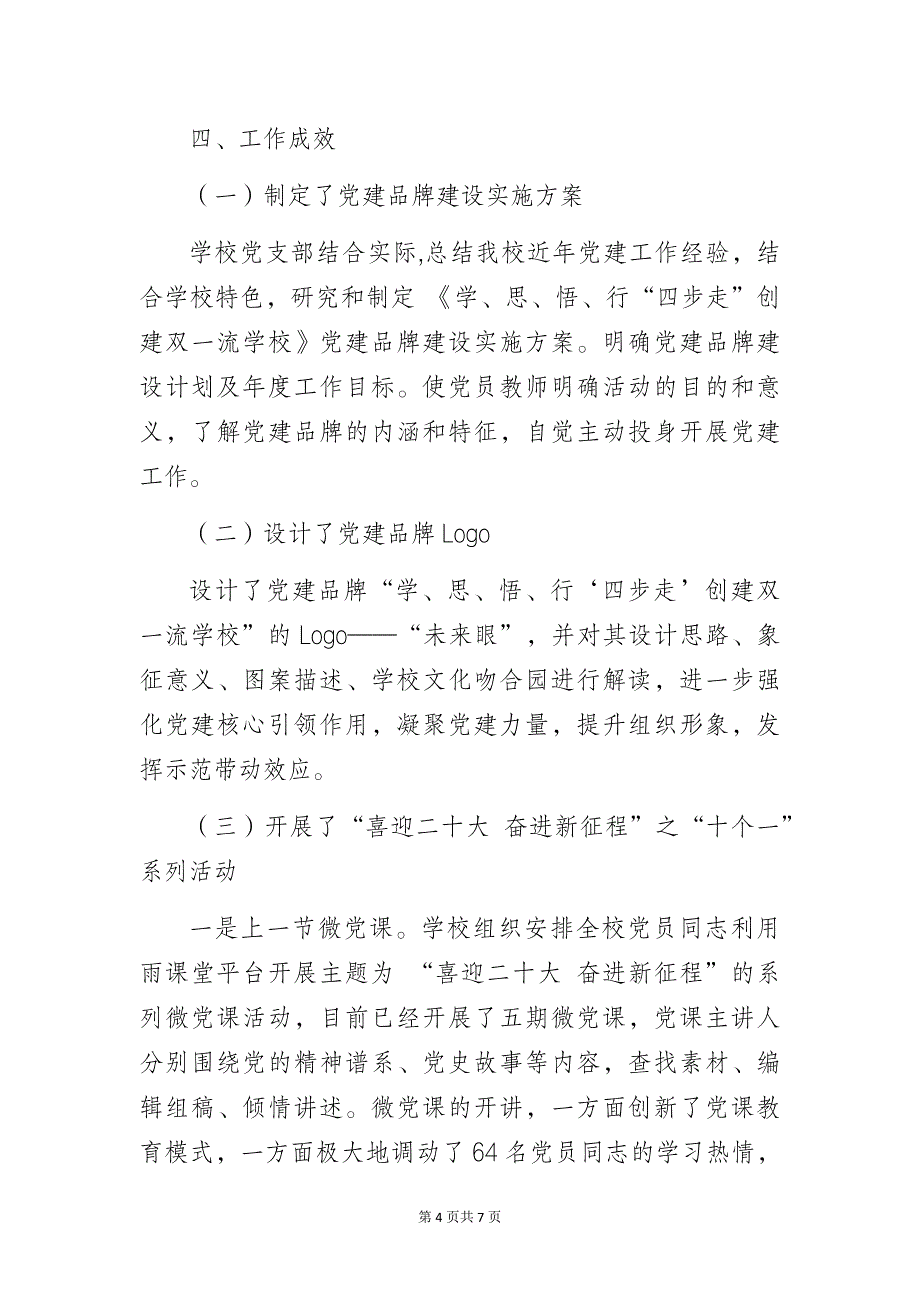 2023年实验中学校党建品牌创建报告_第4页