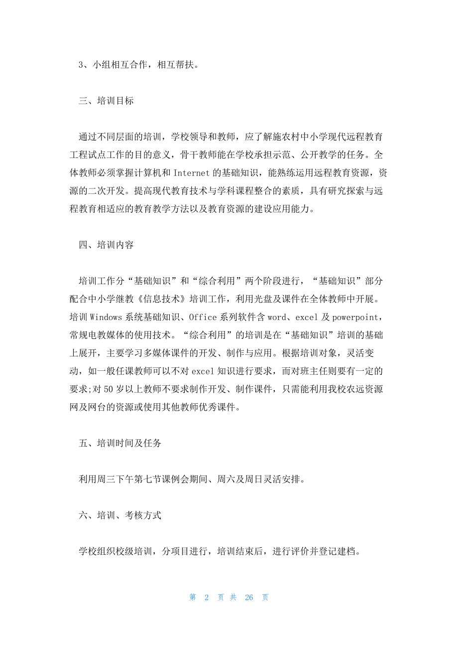 教师培训计划方案精选八篇_第2页