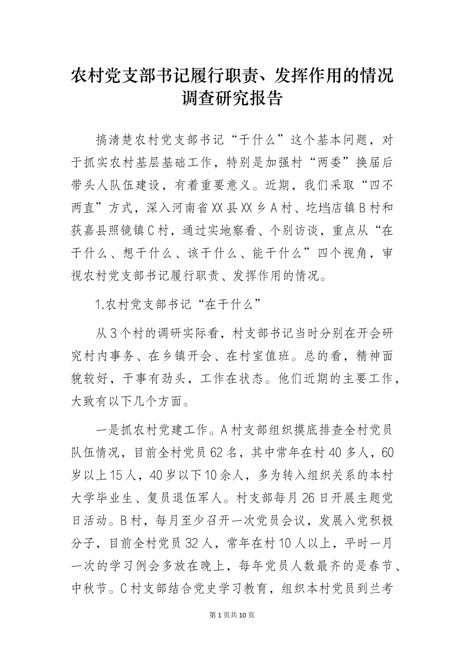 农村党支部书记履行职责、发挥作用的情况调查研究报告_第1页