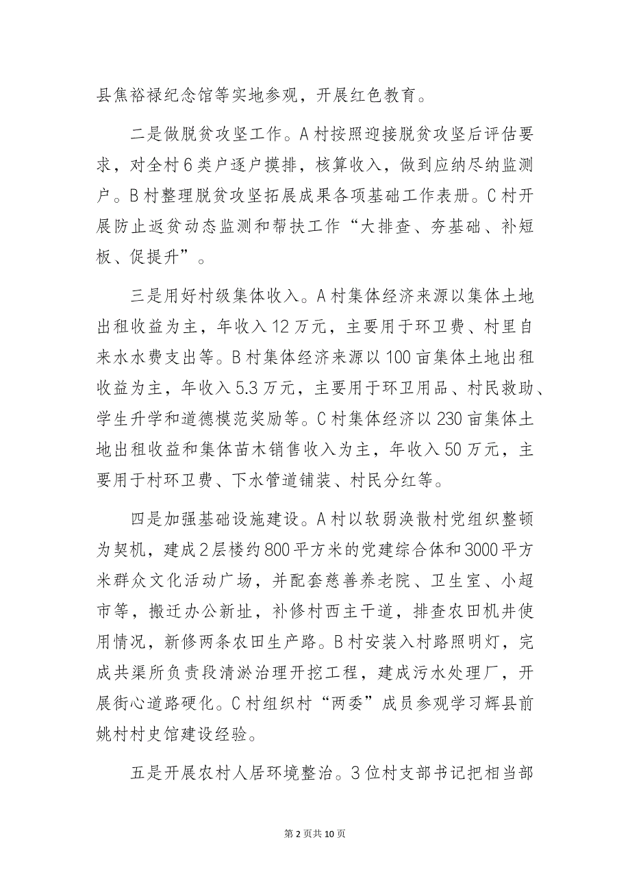 农村党支部书记履行职责、发挥作用的情况调查研究报告_第2页