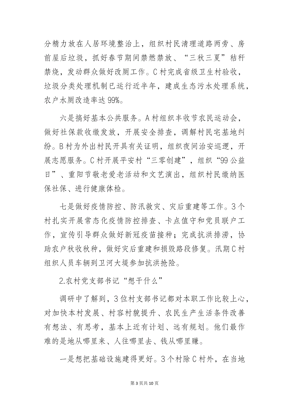 农村党支部书记履行职责、发挥作用的情况调查研究报告_第3页