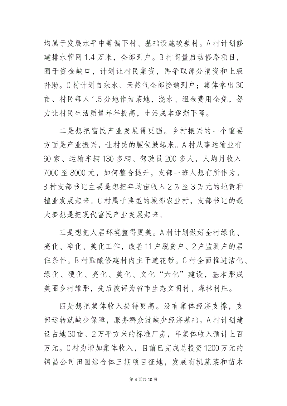 农村党支部书记履行职责、发挥作用的情况调查研究报告_第4页