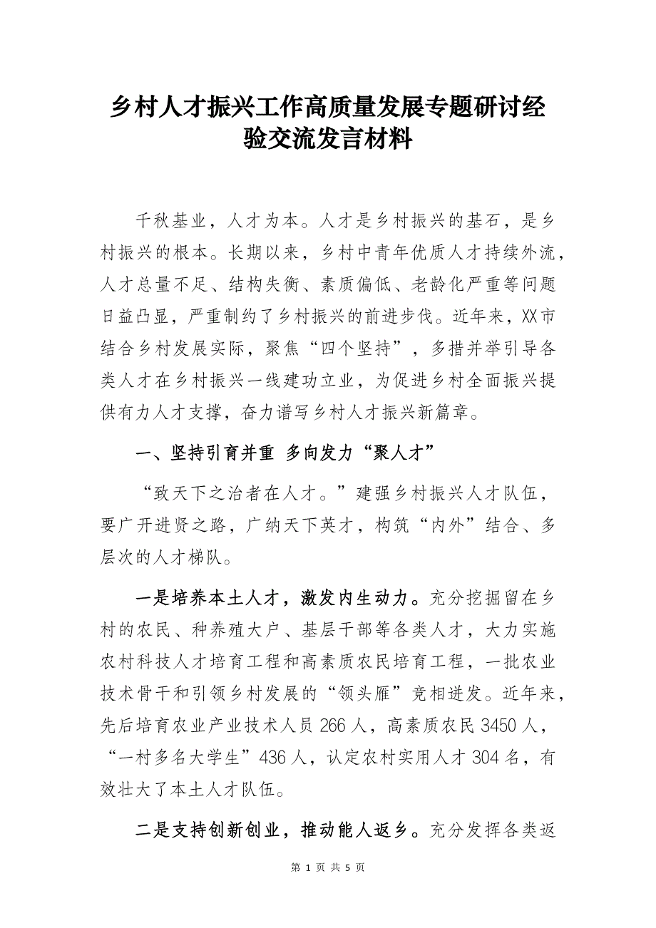 乡村人才振兴工作高质量发展专题研讨经验交流发言材料_第1页