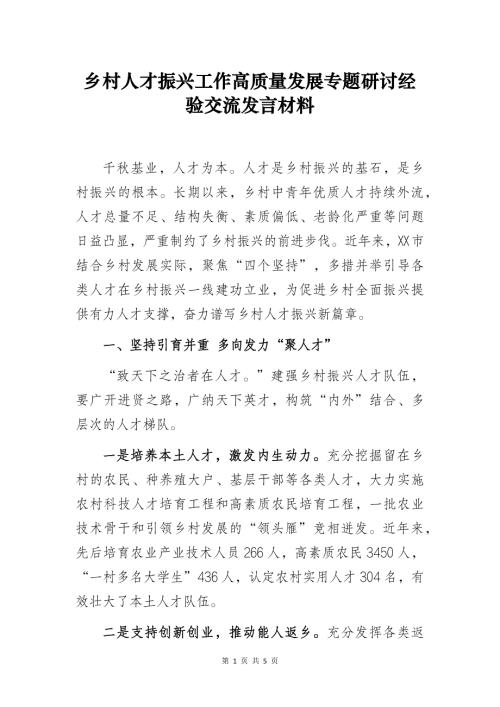 乡村人才振兴工作高质量发展专题研讨经验交流发言材料