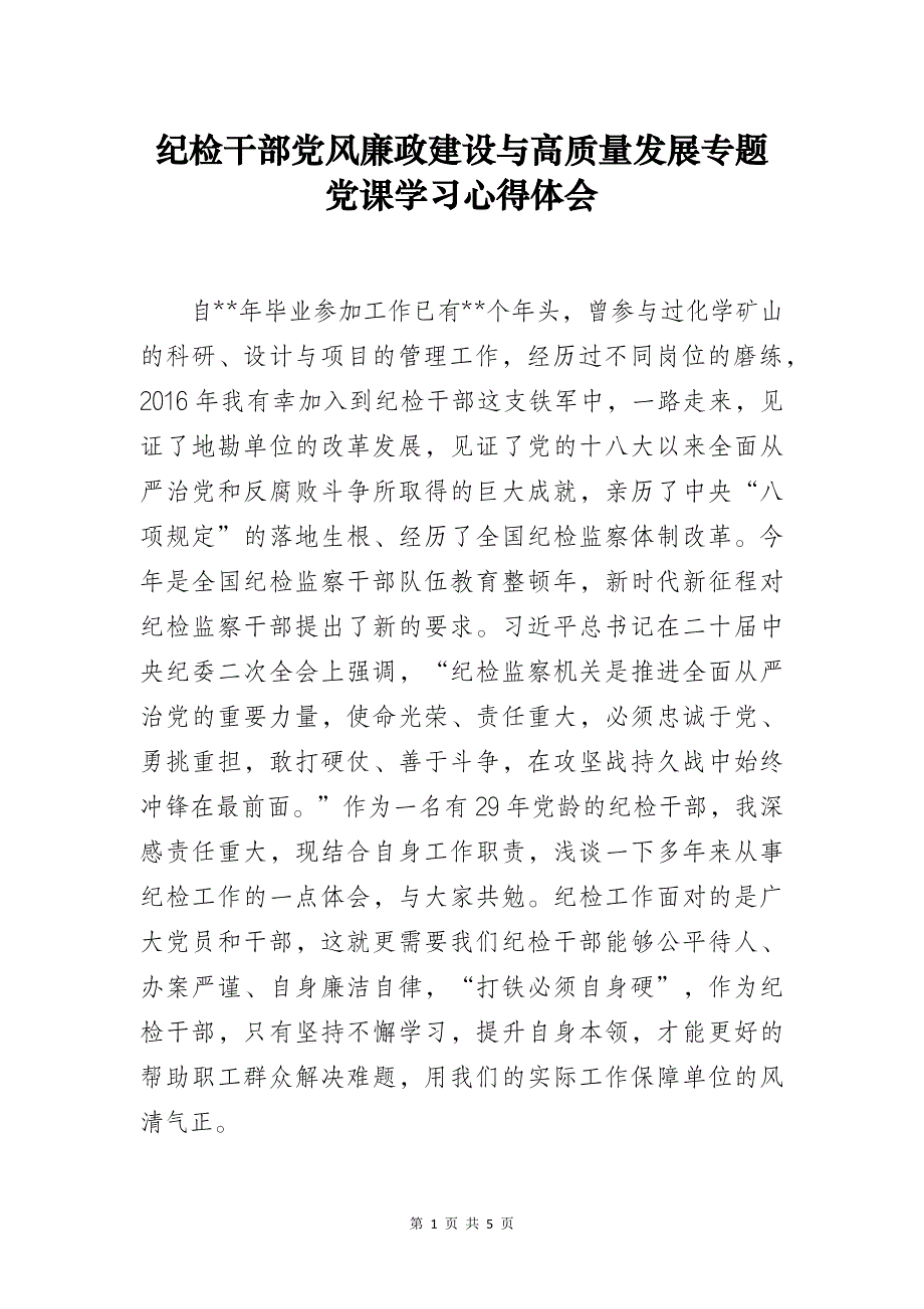 纪检干部党风廉政建设与高质量发展专题党课学习心得体会_第1页