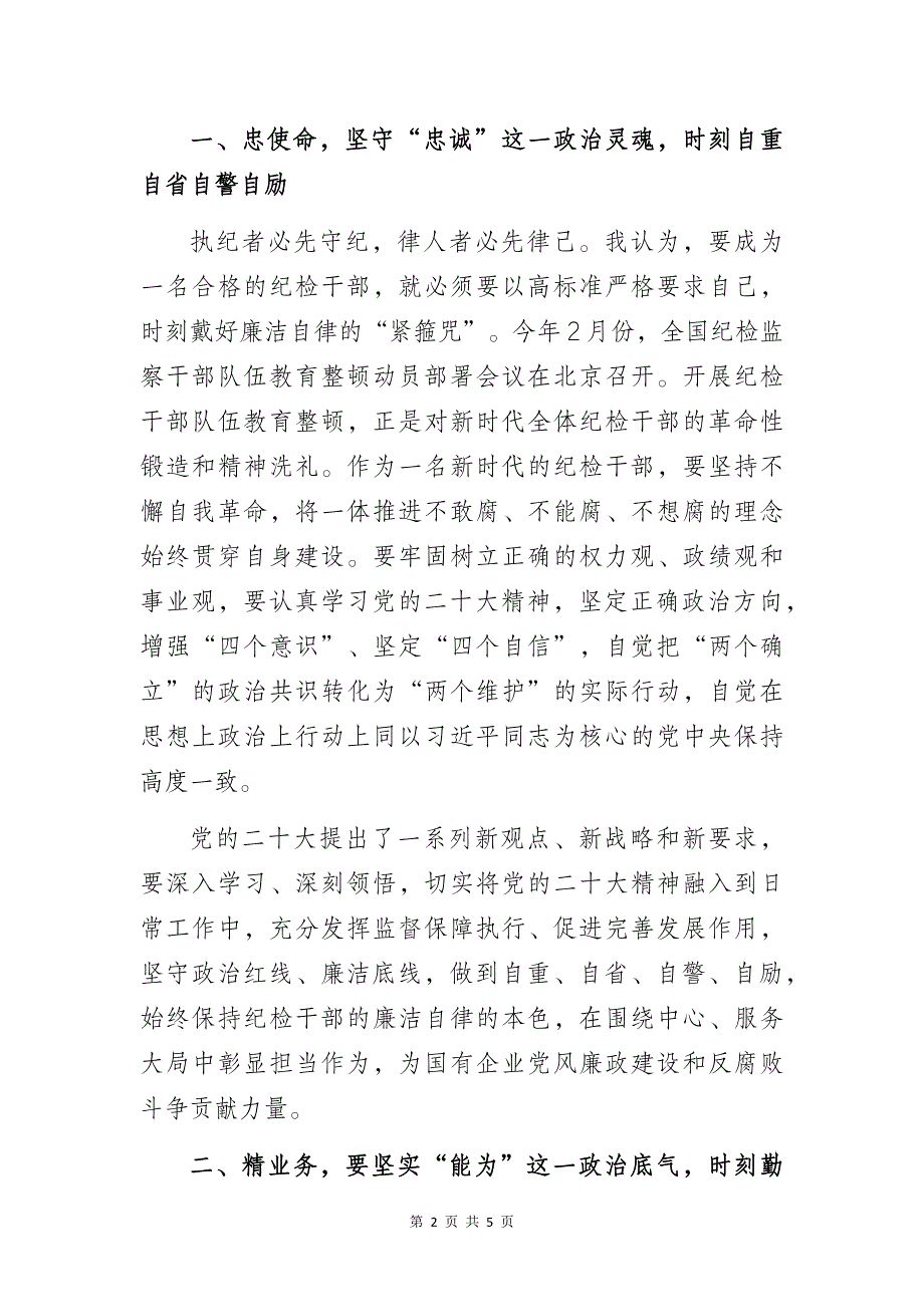 纪检干部党风廉政建设与高质量发展专题党课学习心得体会_第2页