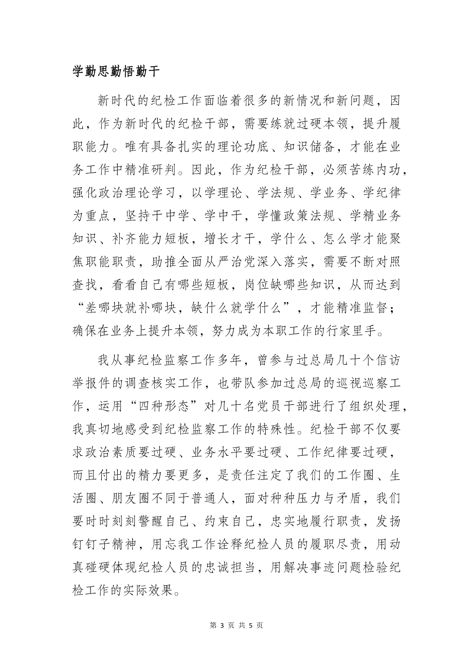 纪检干部党风廉政建设与高质量发展专题党课学习心得体会_第3页