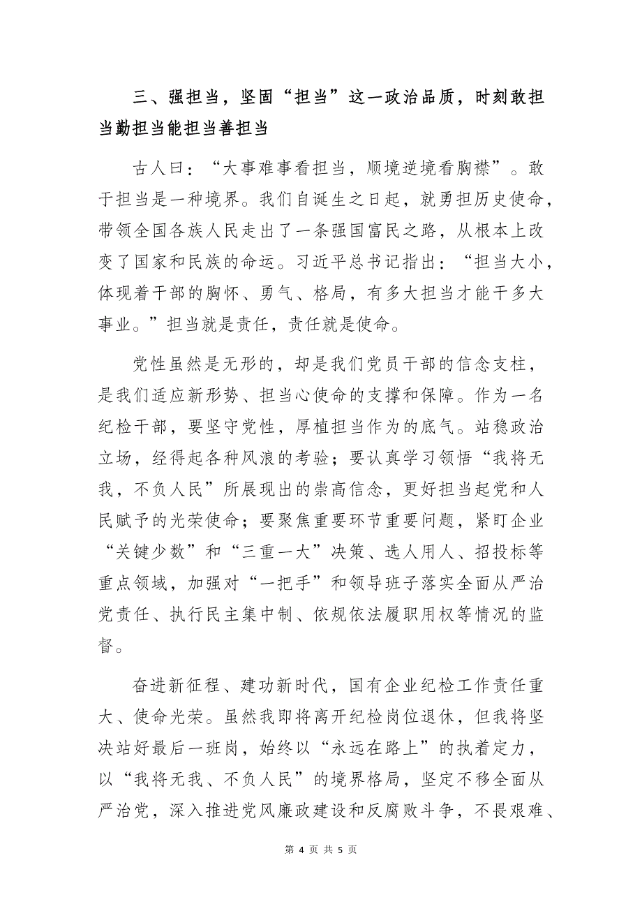 纪检干部党风廉政建设与高质量发展专题党课学习心得体会_第4页