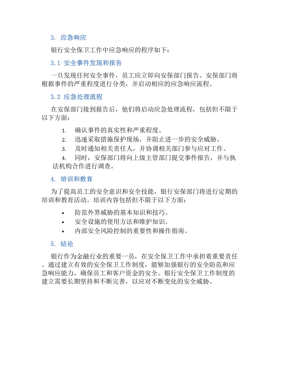 银行安全保卫工作规章制度_第2页