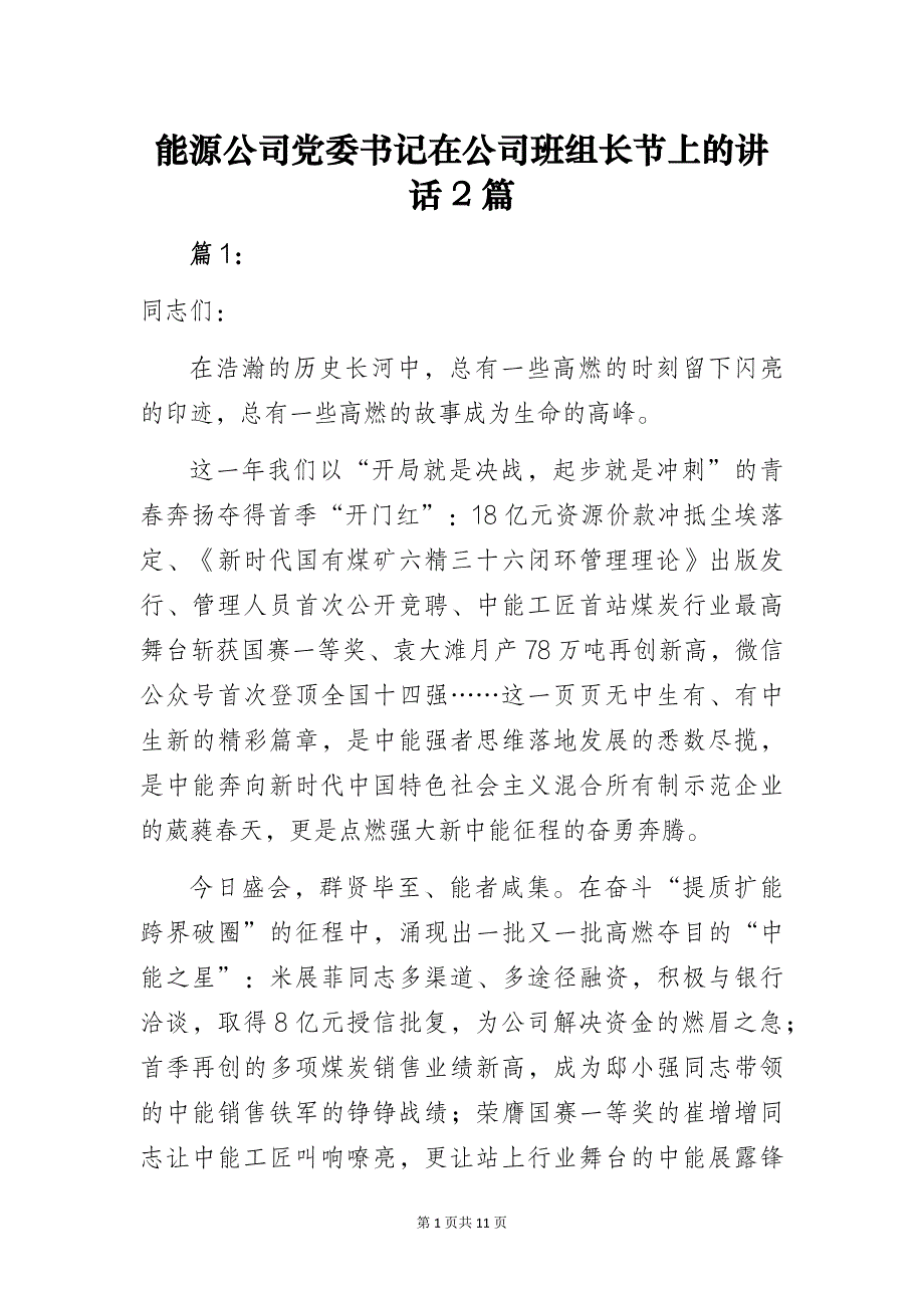 能源公司党委书记在公司班组长节上的讲话2篇_第1页