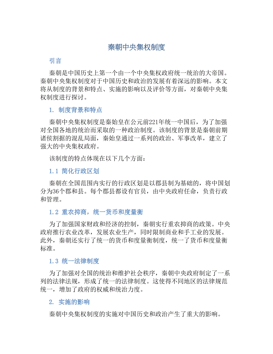 秦朝中央集权规章制度_第1页
