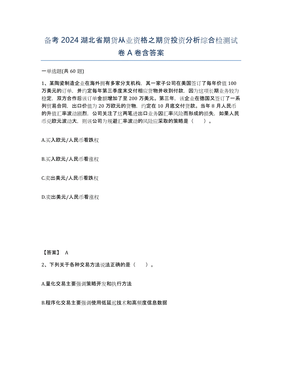 备考2024湖北省期货从业资格之期货投资分析综合检测试卷A卷含答案_第1页