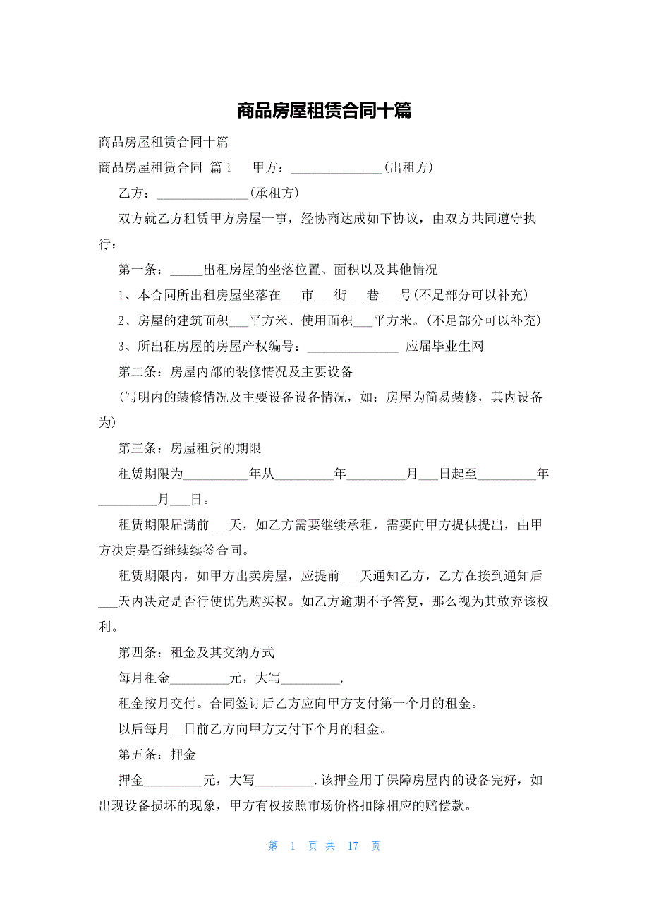 商品房屋租赁合同十篇_第1页