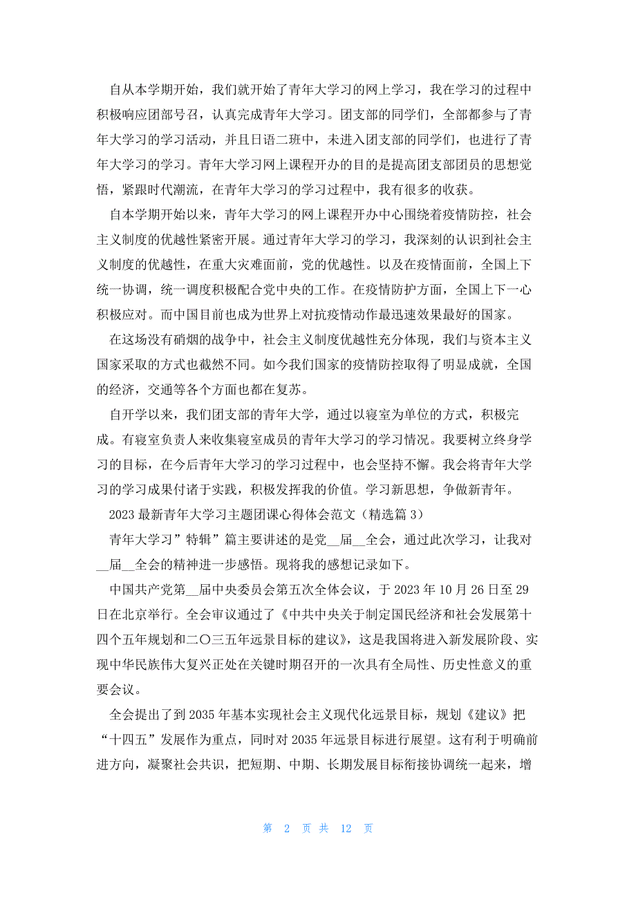 2023青年大学习主题团课心得体会范文(10篇)_第2页