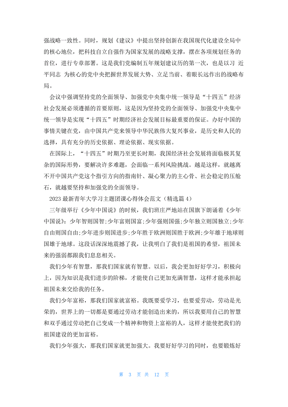 2023青年大学习主题团课心得体会范文(10篇)_第3页