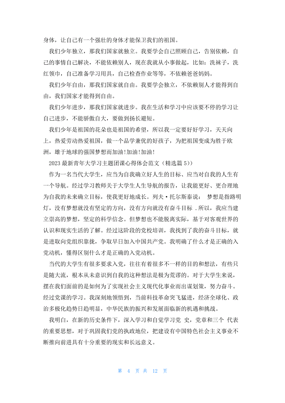 2023青年大学习主题团课心得体会范文(10篇)_第4页