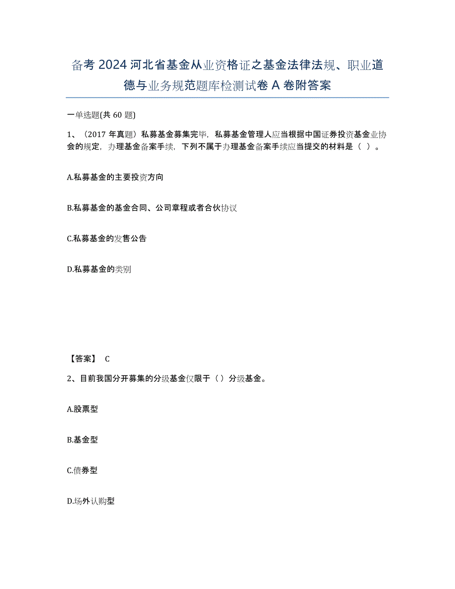 备考2024河北省基金从业资格证之基金法律法规、职业道德与业务规范题库检测试卷A卷附答案_第1页