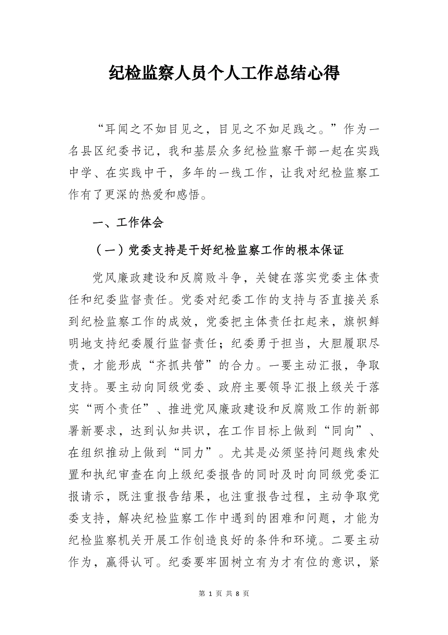 纪检监察人员个人工作总结心得_第1页