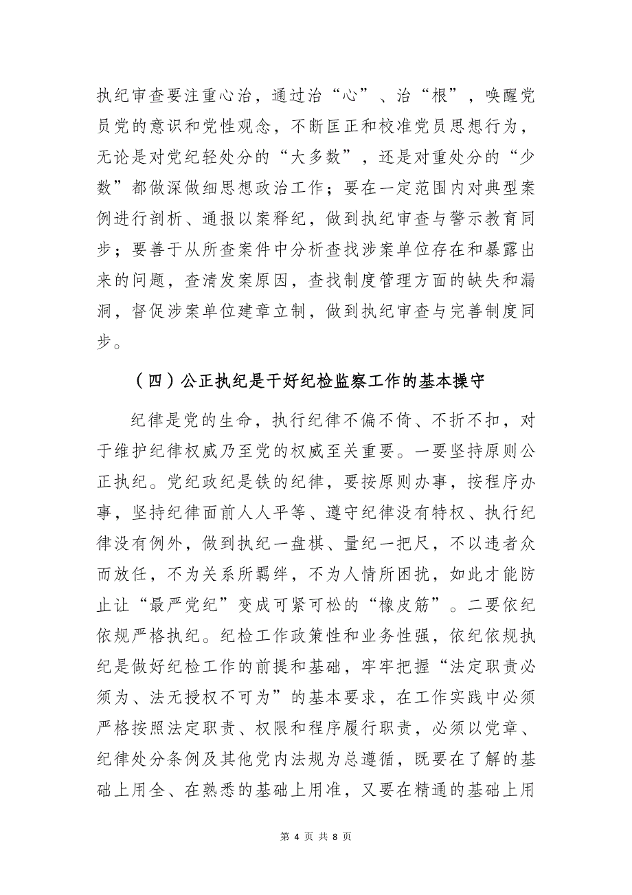 纪检监察人员个人工作总结心得_第4页