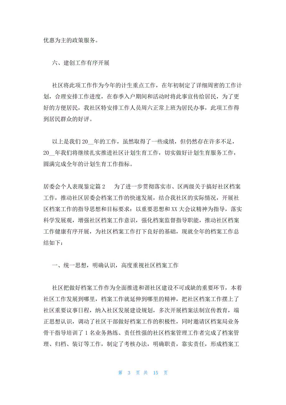 居委会个人表现鉴定范文(精选3篇)_第3页