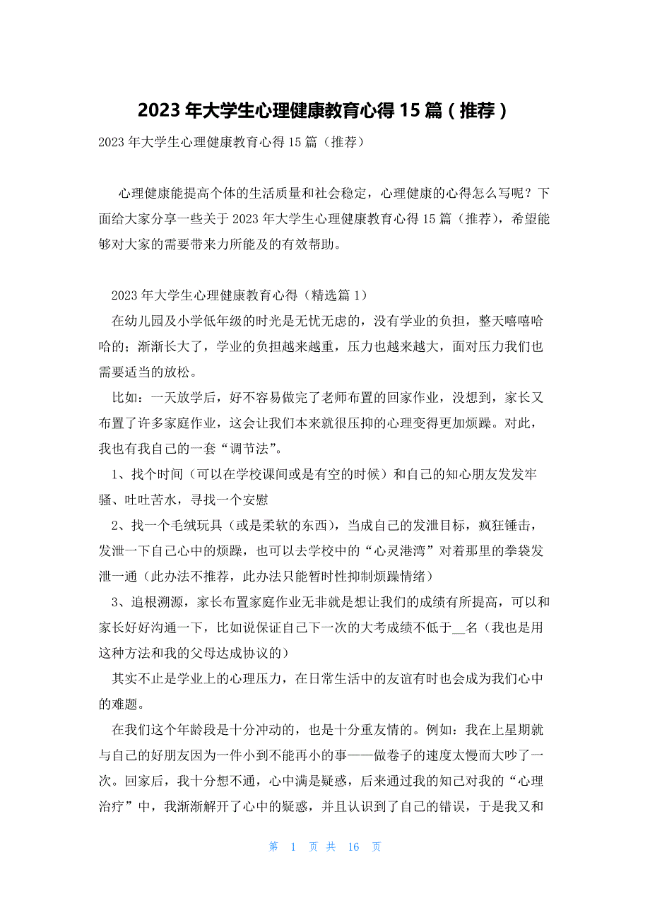 2023年大学生心理健康教育心得15篇（推荐）_第1页