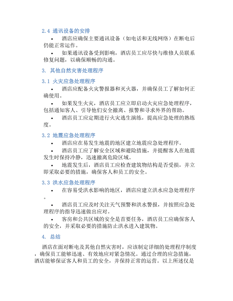 酒店发生断电其他其全自然灾害处理程序规章制度_第2页