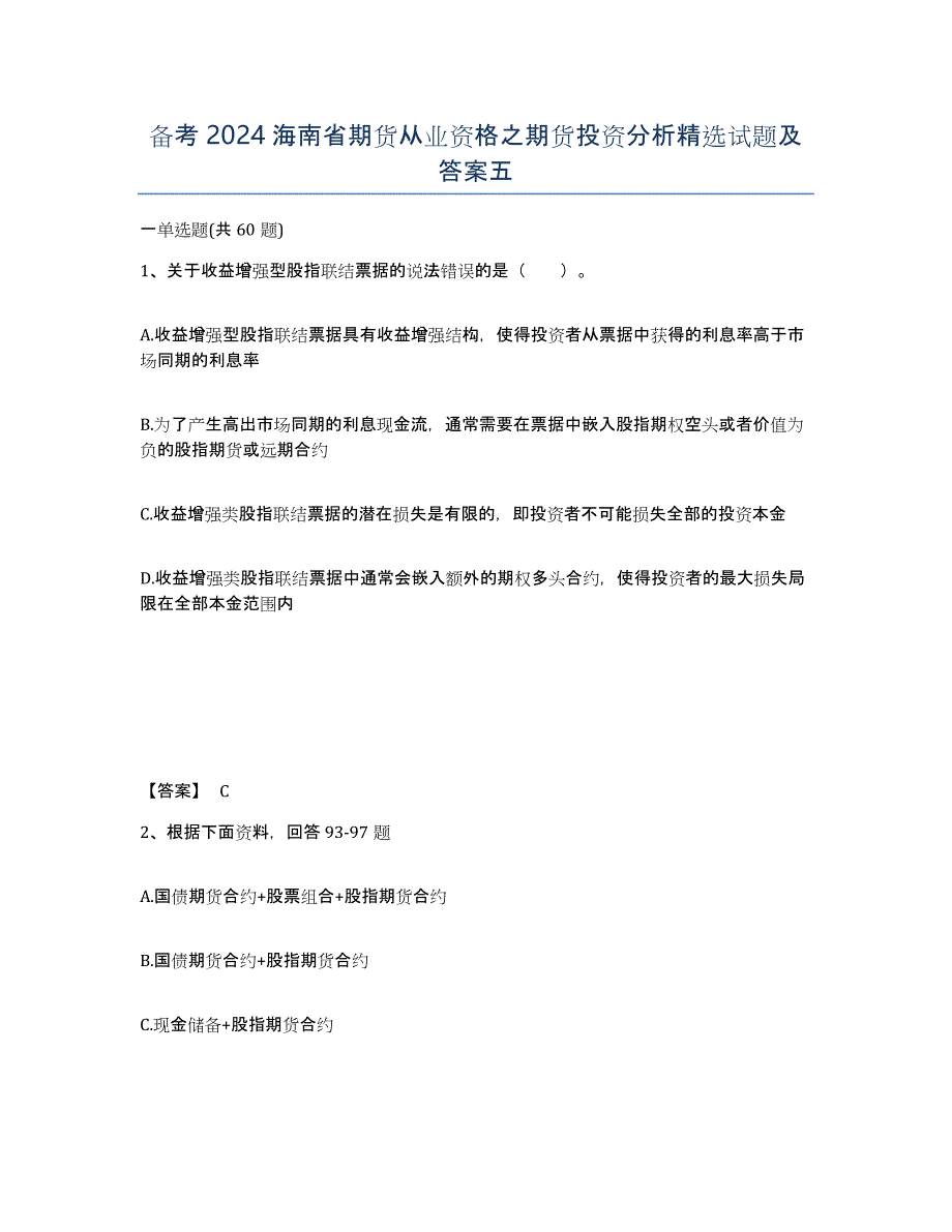 备考2024海南省期货从业资格之期货投资分析试题及答案五_第1页