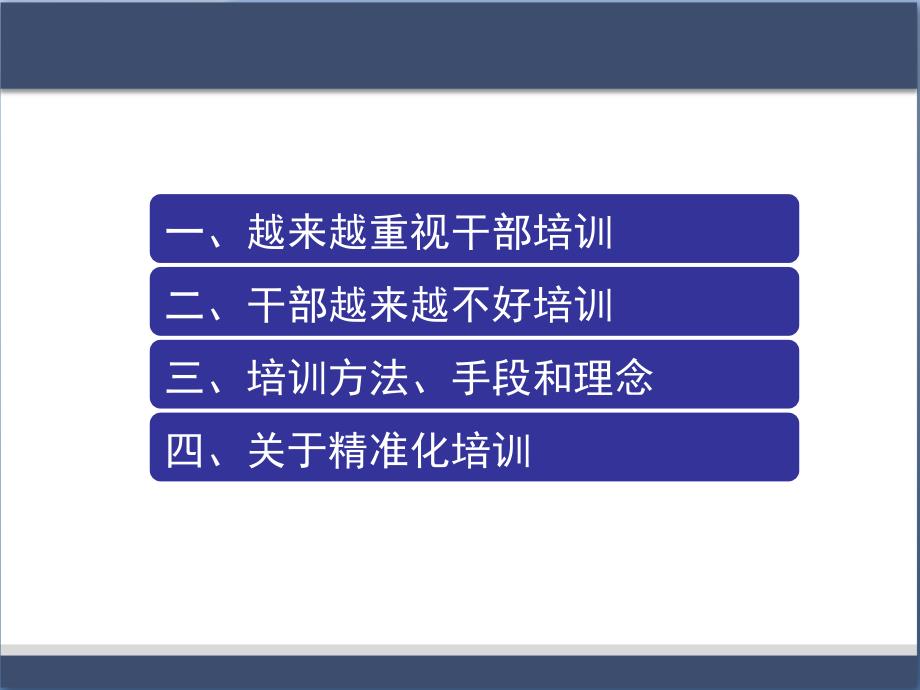 精准化干部培训的方法与理念_第2页