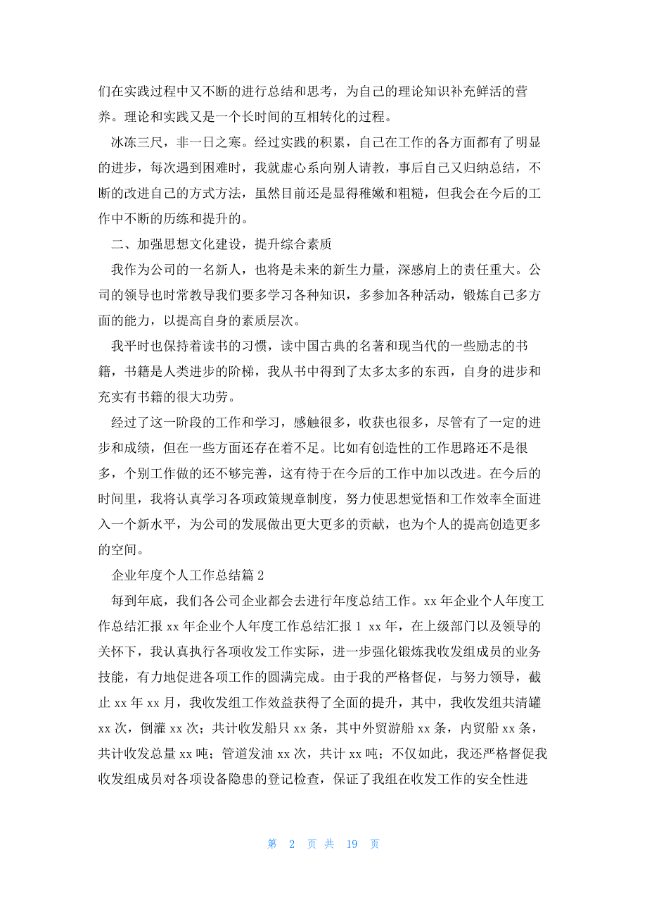 企业年度个人工作总结参考8篇_第2页