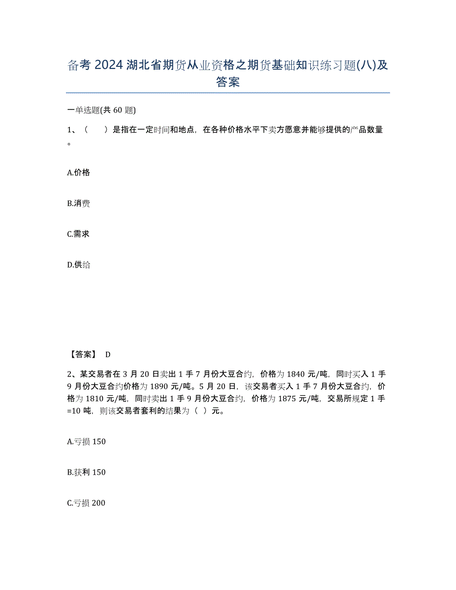 备考2024湖北省期货从业资格之期货基础知识练习题(八)及答案_第1页