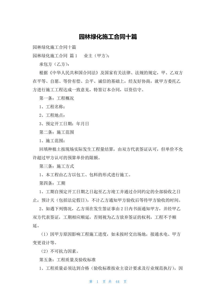 园林绿化施工合同十篇_第1页