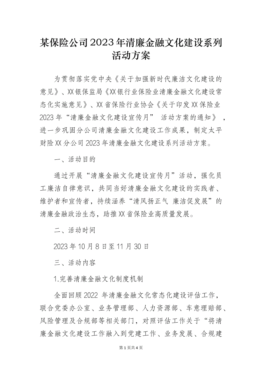 某保险公司2023年清廉金融文化建设系列活动方案_第1页