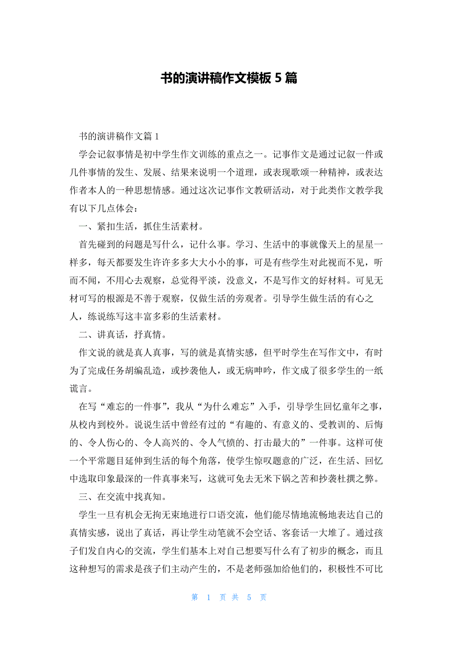 书的演讲稿作文模板5篇_第1页