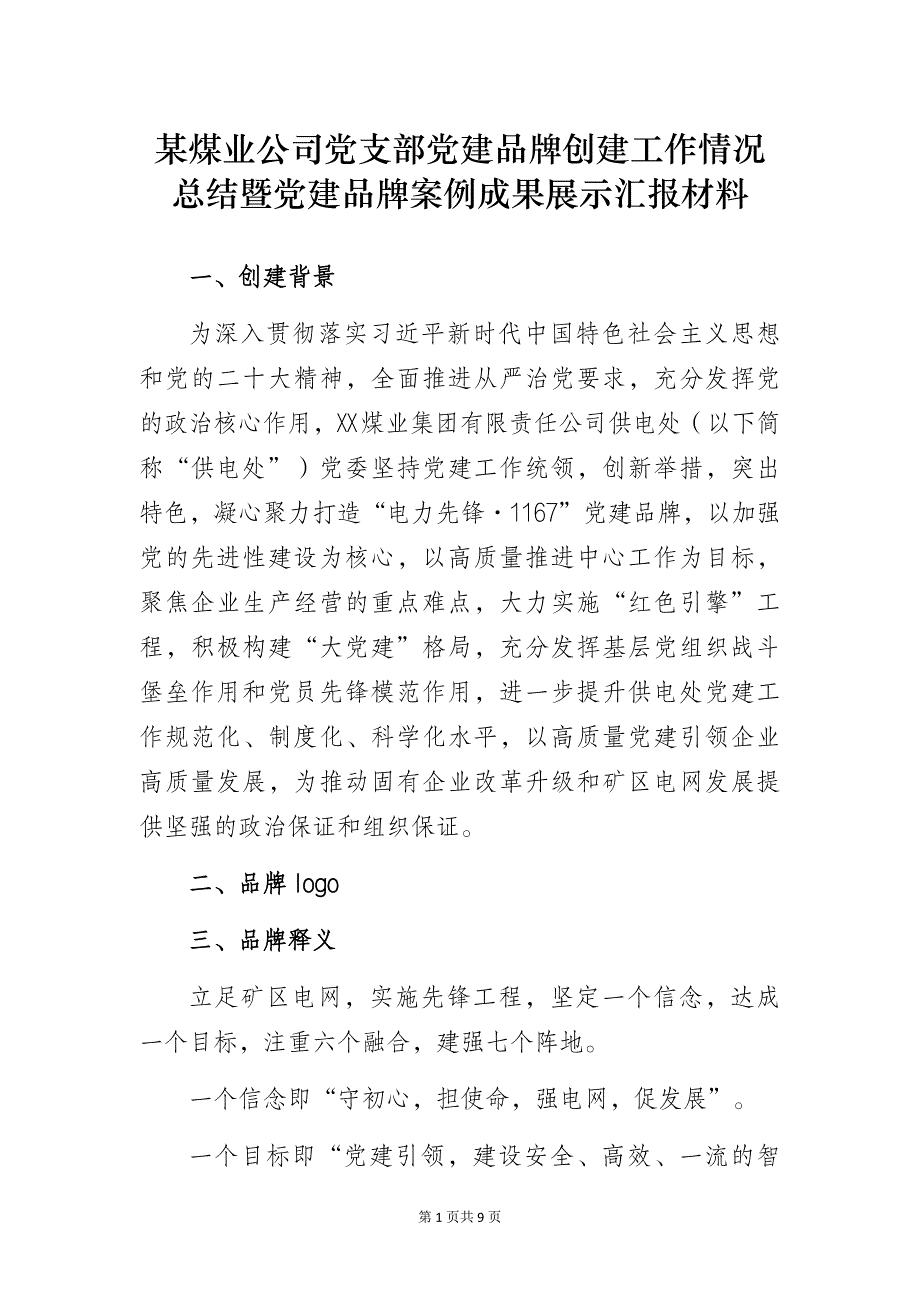 煤业公司党支部“一支部一品牌”党建品牌创建案例经验交流材料_第1页