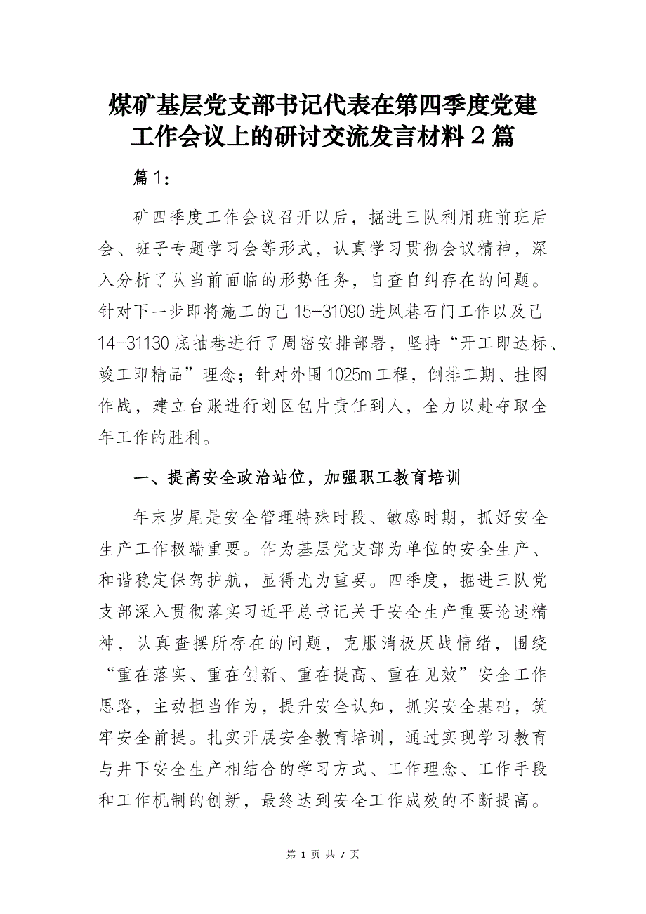 煤矿基层党支部书记代表在第四季度党建工作会议上的研讨交流发言材料2篇_第1页