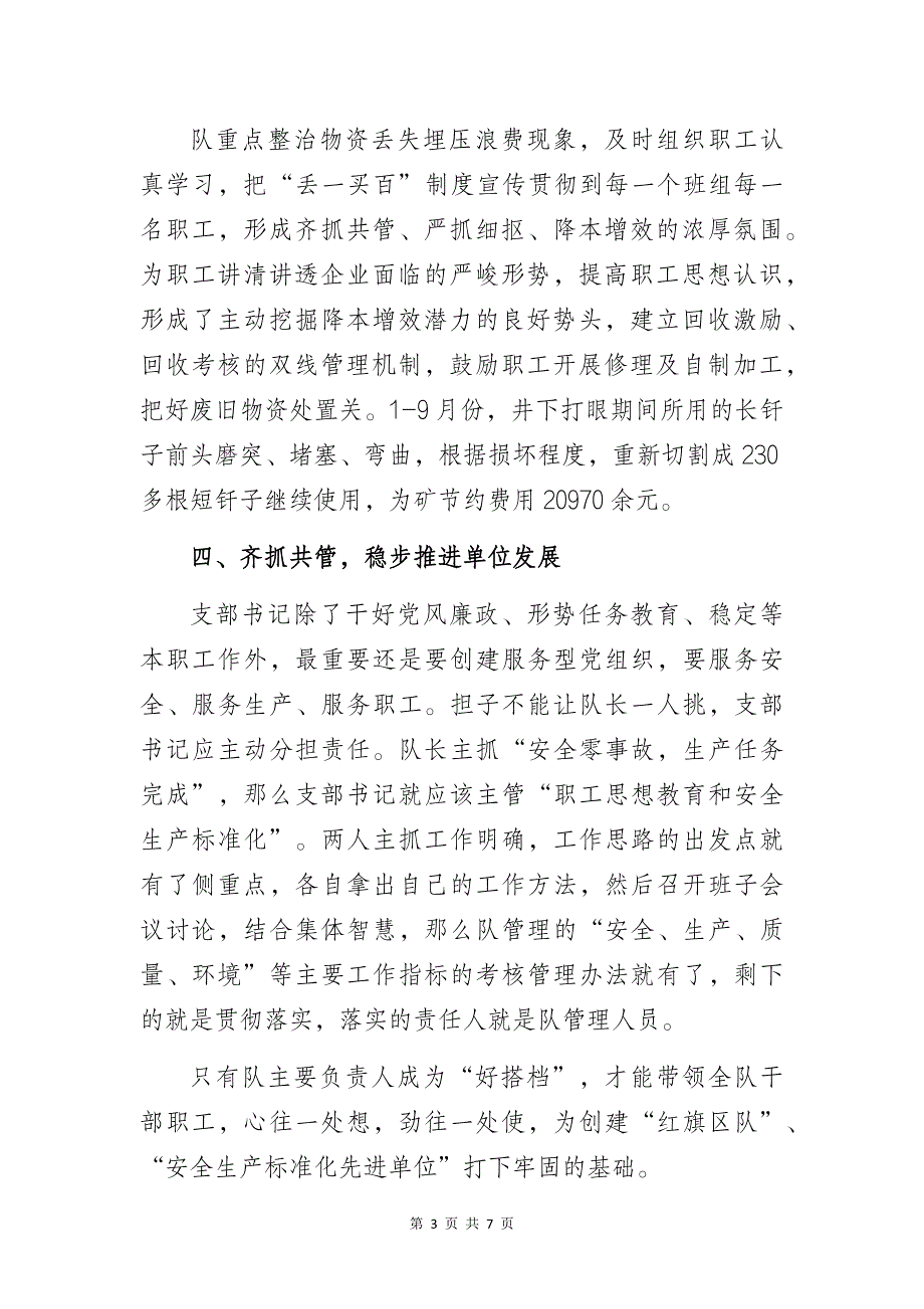 煤矿基层党支部书记代表在第四季度党建工作会议上的研讨交流发言材料2篇_第3页