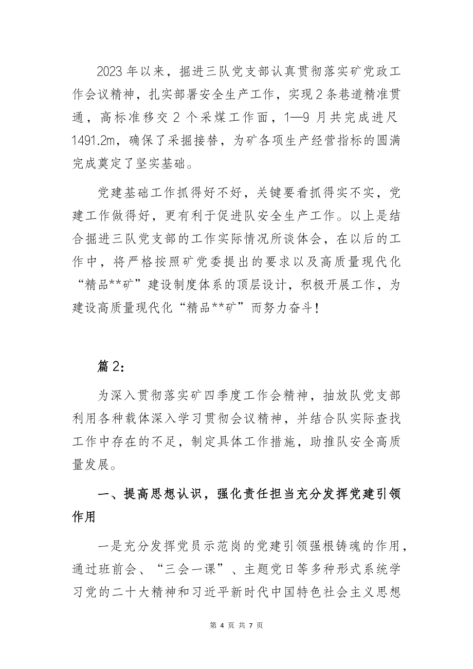 煤矿基层党支部书记代表在第四季度党建工作会议上的研讨交流发言材料2篇_第4页