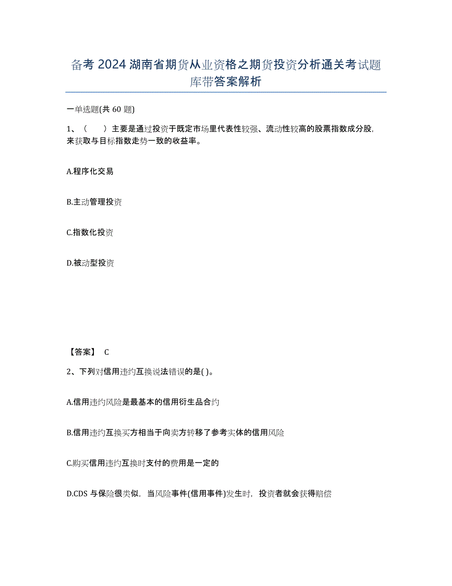 备考2024湖南省期货从业资格之期货投资分析通关考试题库带答案解析_第1页