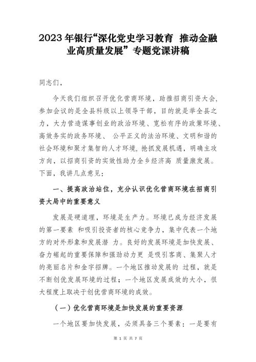 优化营商环境助推招商引资会议上的讲话