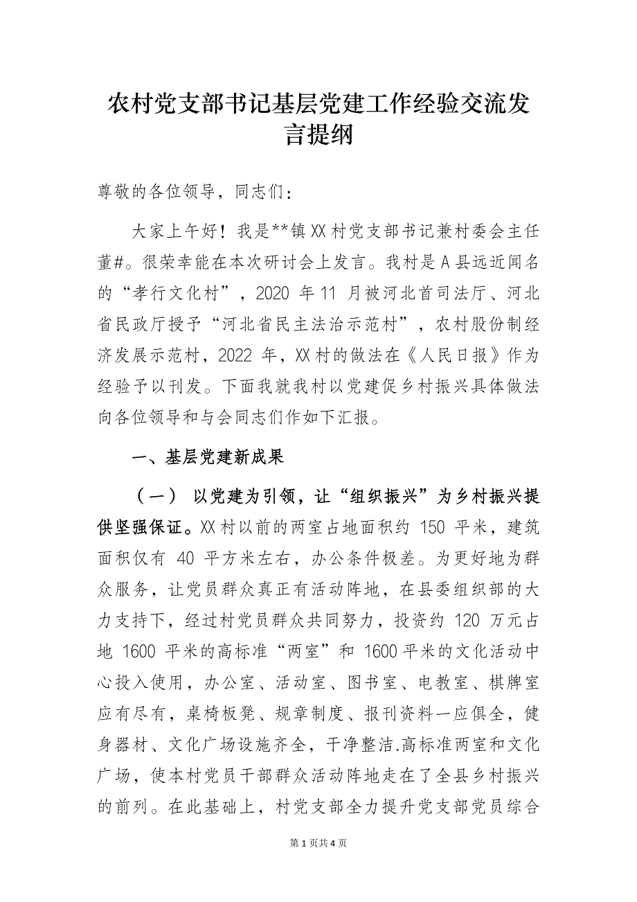 农村党支部书记基层党建工作经验交流发言提纲_第1页