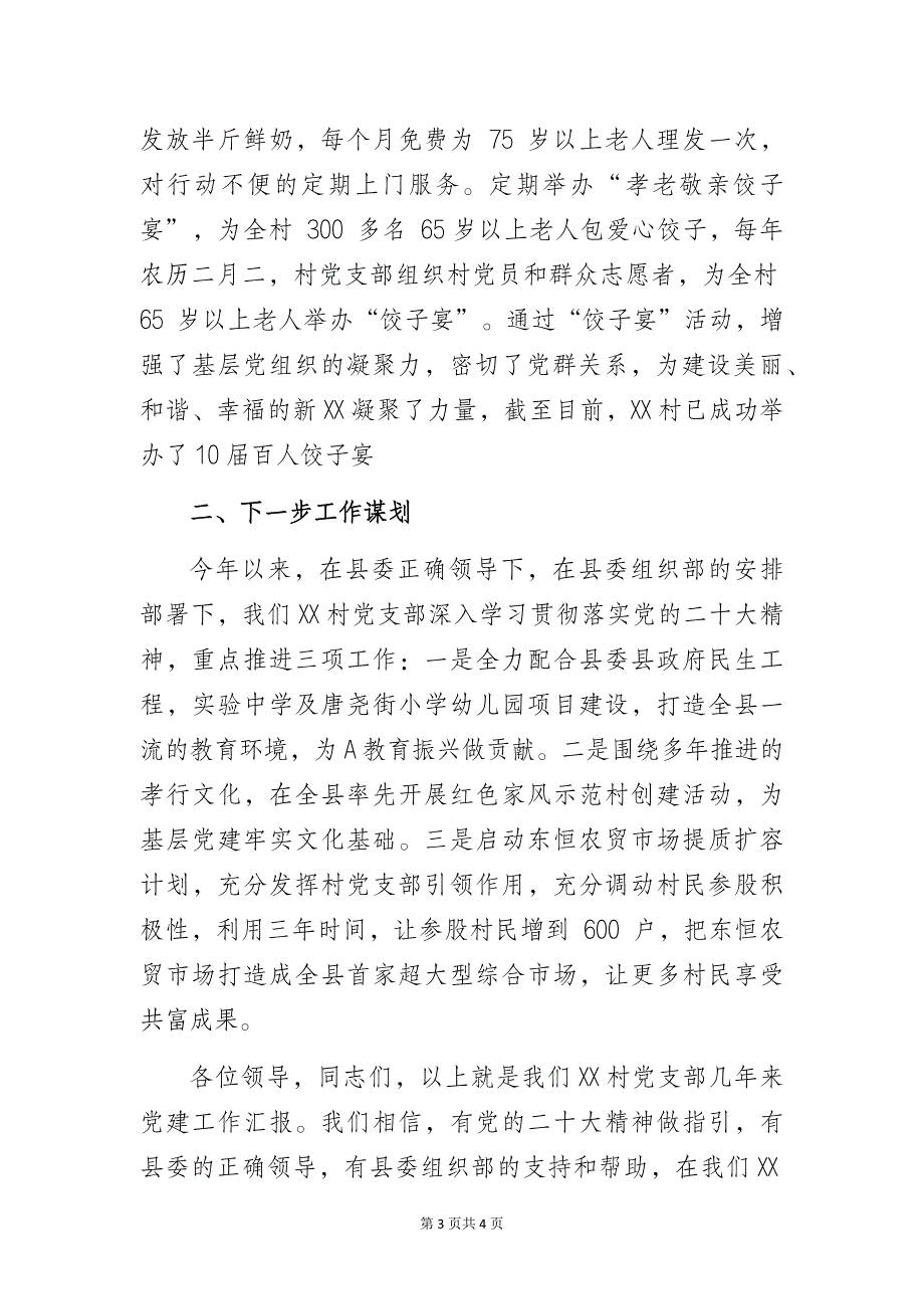 农村党支部书记基层党建工作经验交流发言提纲_第3页